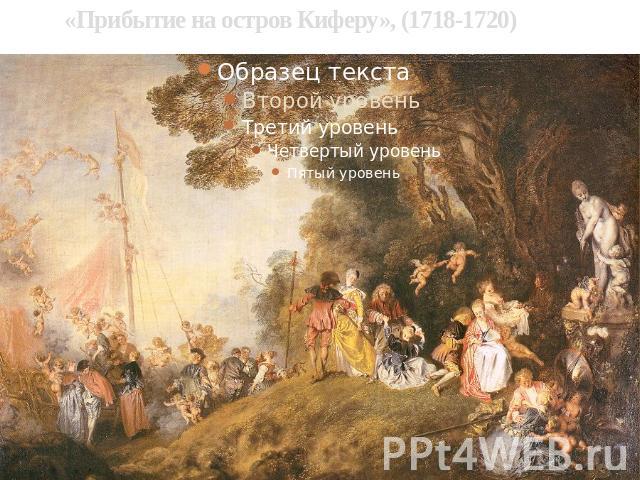 «Прибытие на остров Киферу», (1718-1720)
