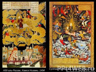 Абд аль-Раззак, Хамса Низами, 1494 Султан Мухаммад, Хамса Низами, 1539Британская