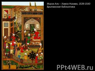 Мирза Али – Хамса Низами, 1539-1543Британская библиотека