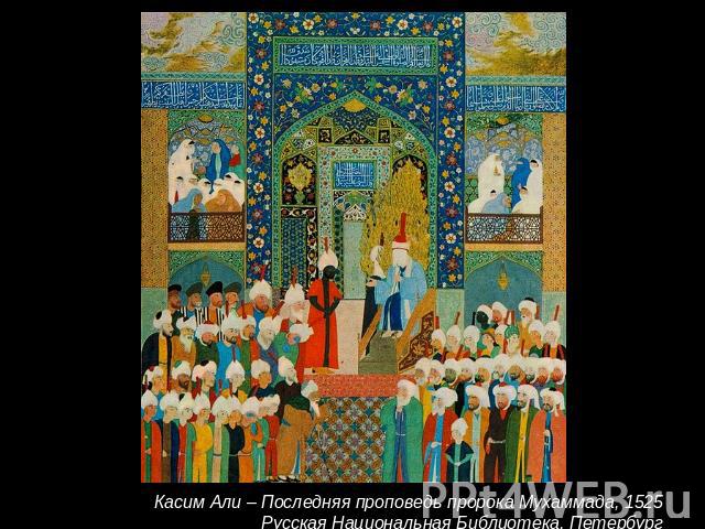 Касим Али – Последняя проповедь пророка Мухаммада, 1525Русская Национальная Библиотека, Петербург