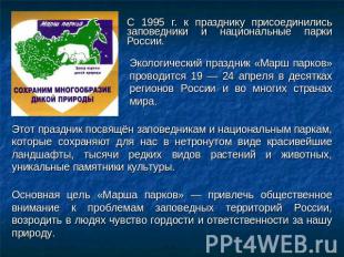 С 1995 г. к празднику присоединились заповедники и национальные парки России. Эк