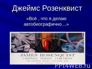 Джеймс Розенквист «Всё , что я делаю автобиографично…»