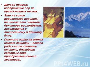 Другой пример: изображение гор на православных иконах. Это не синие рериховские