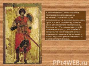 В первой четверти XII века появляется группа византинизирующих икон, несомненно,