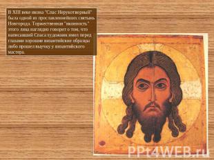 В XIII веке икона "Спас Нерукотворный" была одной из прославленнейших святынь Но