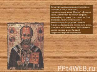 Византийская традиция существовала как наследие, о чем, в частности, свидетельст