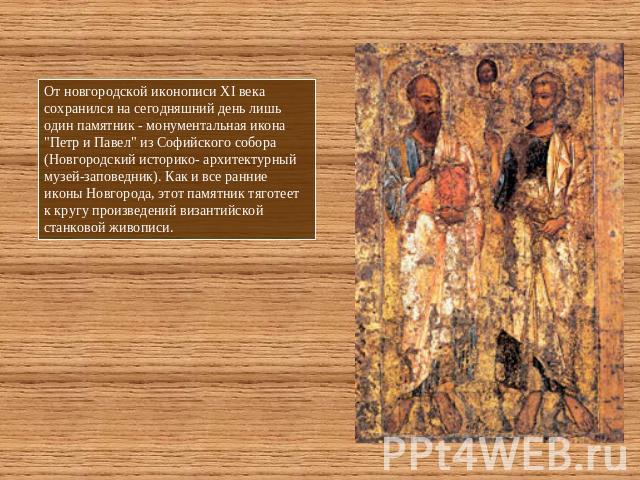 От новгородской иконописи XI века сохранился на сегодняшний день лишь один памятник - монументальная икона 