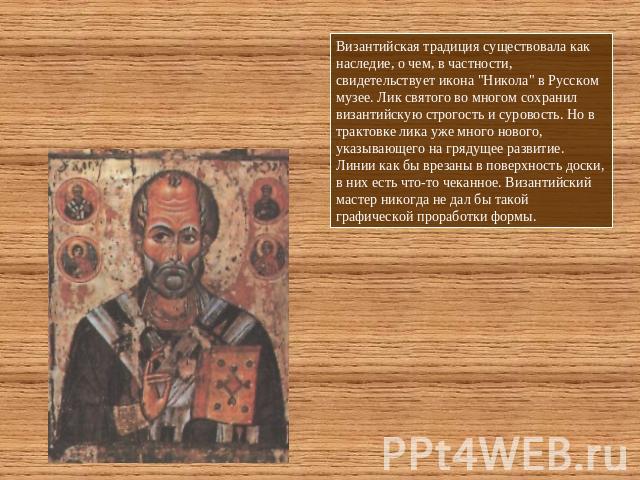 Византийская традиция существовала как наследие, о чем, в частности, свидетельствует икона 