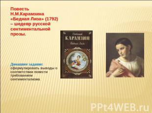 Повесть Н.М.Карамзина «Бедная Лиза» (1792) – шедевр русской сентиментальной проз