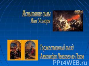 Испытание силы Яна Усмаря Торжественный въезд Александра Невского во Псков