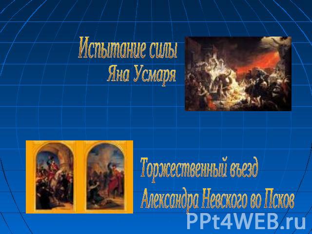 Испытание силы Яна Усмаря Торжественный въезд Александра Невского во Псков