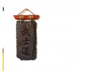 Бусидо (яп. 武士道 буси-до:, «путь воина») — бусидо — неписаный кодекс поведения