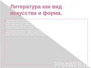 Литература как вид искусства и форма. Литература один из видов искусства, искусс