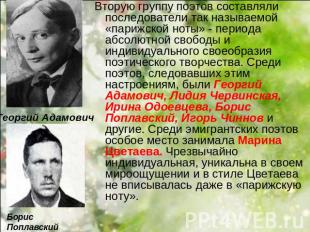 Георгий Адамович Борис Поплавский Вторую группу поэтов составляли последователи