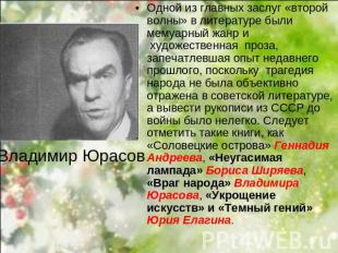 Владимир Юрасов Одной из главных заслуг «второй волны» в литературе были мемуарн