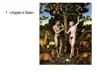 «Адам и Ева»