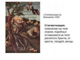 «Стигматизация св. Франциска» 1502 Стигматизация, появление на теле знаков, подо