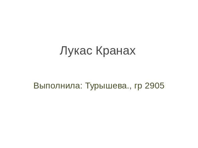 Лукас Кранах Выполнила: Турышева., гр 2905