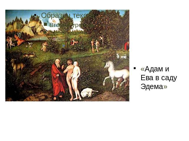 «Адам и Ева в саду Эдема»