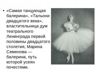 «Самая танцующая балерина», «Тальони двадцатого века», властительница дум театра