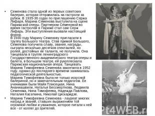 Семенова стала одной из первых советских балерин, которая отправилась на гастрол