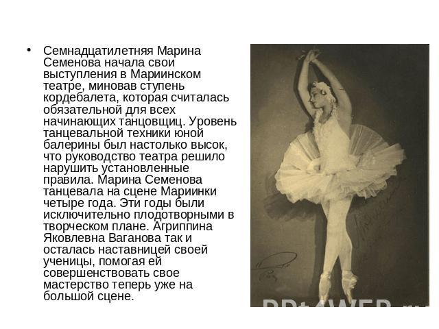 Семнадцатилетняя Марина Семенова начала свои выступления в Мариинском театре, миновав ступень кордебалета, которая считалась обязательной для всех начинающих танцовщиц. Уровень танцевальной техники юной балерины был настолько высок, что руководство …