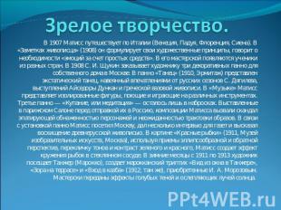 Зрелое творчество. В 1907 Матисс путешествует по Италии (Венеция, Падуя, Флоренц