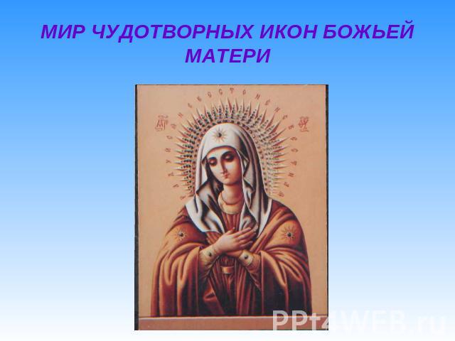 Мир чудотворных икон Божьей Матери