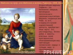 Мадонна на лугу, или Мадонна в зелени. Рафаэль. 1506. Вена, Художественно-истори