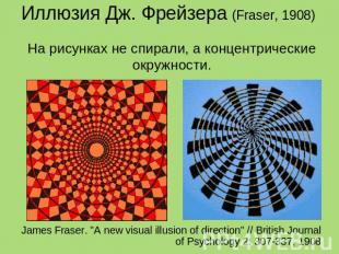 Иллюзия Дж. Фрейзера (Fraser, 1908) На рисунках не спирали, а концентрические ок
