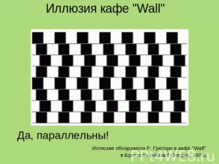 Иллюзия кафе "Wall" Параллельны ли горизонтальные линии? Да, параллельны! Иллюзи