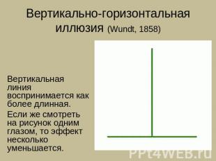 Вертикально-горизонтальная иллюзия (Wundt, 1858) Вертикальная линия воспринимает