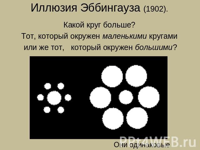 Иллюзия Эббингауза (1902). Какой круг больше? Тот, который окружен маленькими кругами или же тот, который окружен большими? Они одинаковые