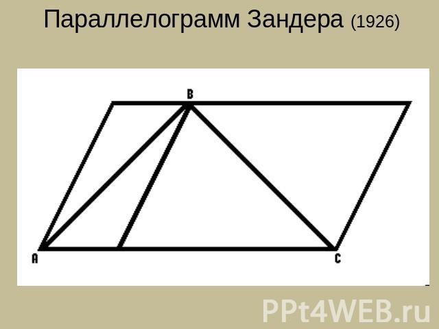Параллелограмм Зандера (1926) Какой отрезок длиннее AB или BC? На самом деле, отрезки AB и BC равны.