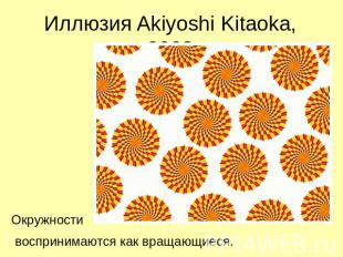 Иллюзия Akiyoshi Kitaoka, 2003 Окружности воспринимаются как вращающиеся.