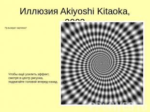 Иллюзия Akiyoshi Kitaoka, 2003 Пульсирует картинка? Чтобы ещё усилить эффект, см