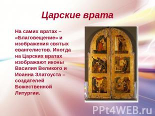 Царские врата На самих вратах – «Благовещение» и изображения святых евангелистов