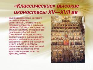 «Классические» высокие иконостасы XV—XVII вв Высокий иконостас, которого не знал