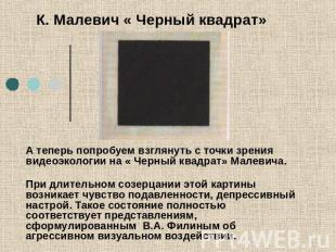 К. Малевич « Черный квадрат» А теперь попробуем взглянуть с точки зрения видеоэк