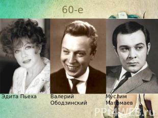 60-е Эдита Пьеха Валерий Ободзинский Муслим Магомаев