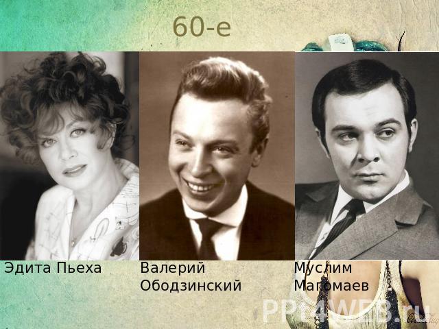 60-е Эдита Пьеха Валерий Ободзинский Муслим Магомаев