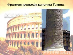 Фрагмент рельефа колонны Траяна. Сверху донизу колонна покрыта спиральной лентой