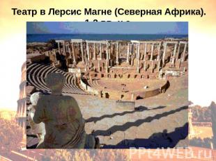 Театр в Лерсис Магне (Северная Африка). 1-2 вв. н.э.