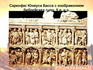 Саркофаг Юниуса Басса с изображением библейских сцен. 5 в. н.э.
