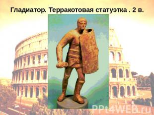 Гладиатор. Терракотовая статуэтка . 2 в. н.э.