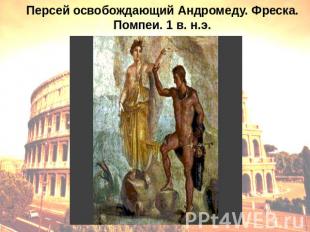 Персей освобождающий Андромеду. Фреска. Помпеи. 1 в. н.э.