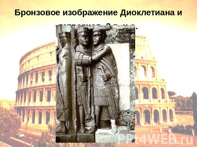 Бронзовое изображение Диоклетиана и тетрархов. 3 в. н.э.
