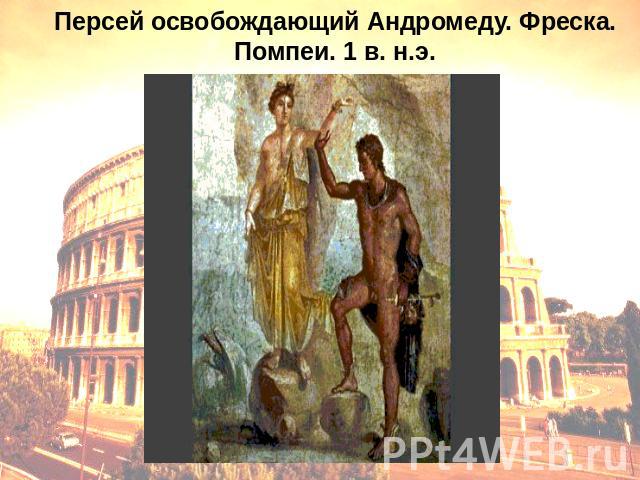 Персей освобождающий Андромеду. Фреска. Помпеи. 1 в. н.э.