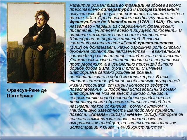 Франсуа-Рене де Шатобриан Развитие романтизма во Франции наиболее весомо представлено литературой и изобразительным искусством. Французские романтики заявили о себе в начале XIX в. Среди них выделим фигуру виконта Франсуа-Рене де Шатобриана (1768—18…