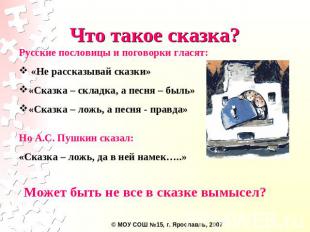 Что такое сказка? Русские пословицы и поговорки гласят: «Не рассказывай сказки»«